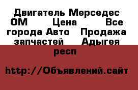 Двигатель Мерседес ОМ-602 › Цена ­ 10 - Все города Авто » Продажа запчастей   . Адыгея респ.